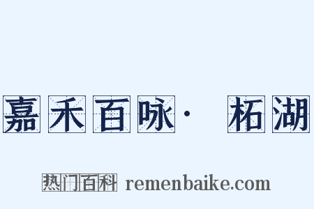 嘉禾百咏·柘湖是什么意思的图片